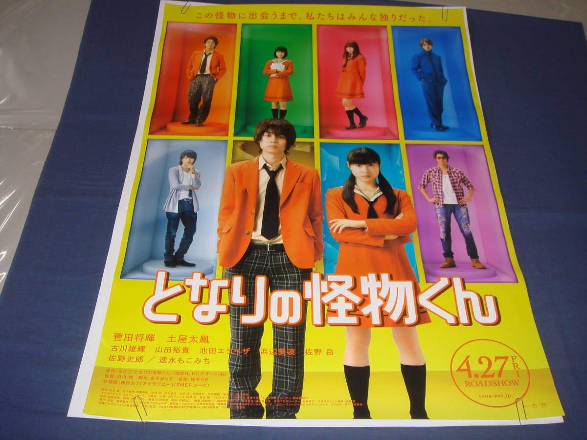 Amazon.co.jp: B2映画ポスター「となりの怪物くん」菅田将暉、土屋太鳳